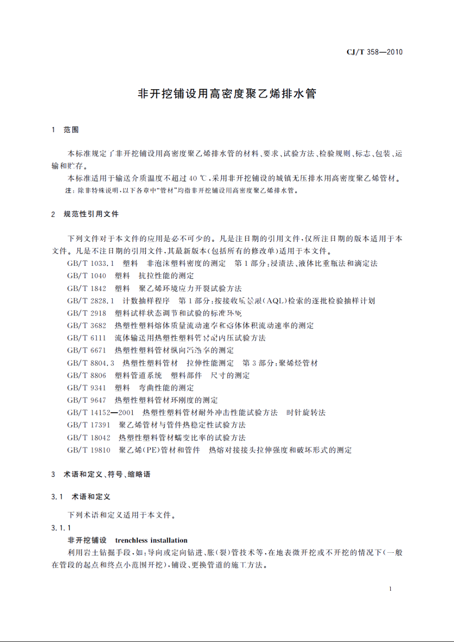 非开挖铺设用高密度聚乙烯排水管 CJT 358-2010.pdf_第3页