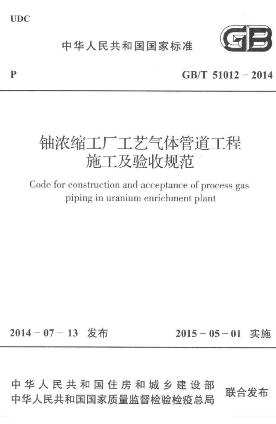 铀浓缩工厂工艺气体管道工程施工及验收规范 GBT51012-2014.pdf_第1页