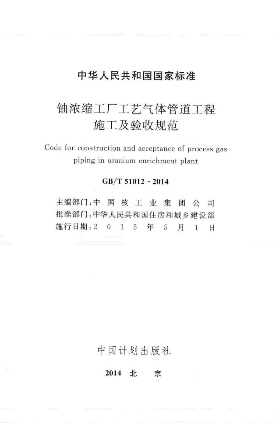 铀浓缩工厂工艺气体管道工程施工及验收规范 GBT51012-2014.pdf_第2页