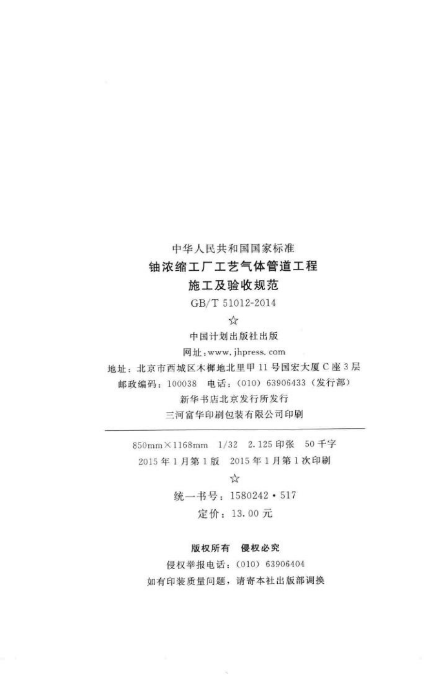 铀浓缩工厂工艺气体管道工程施工及验收规范 GBT51012-2014.pdf_第3页