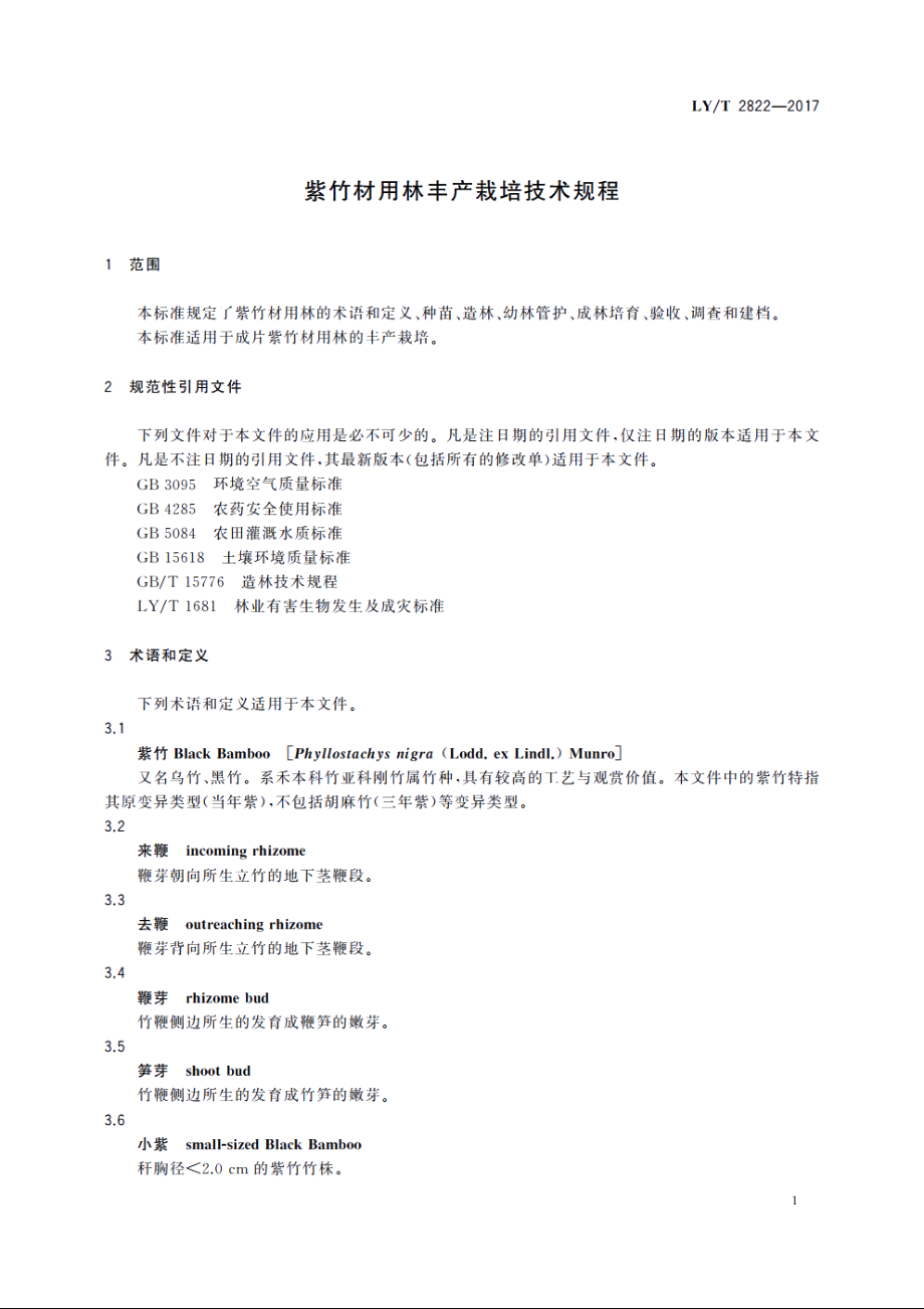 紫竹材用林丰产栽培技术规程 LYT 2822-2017.pdf_第3页