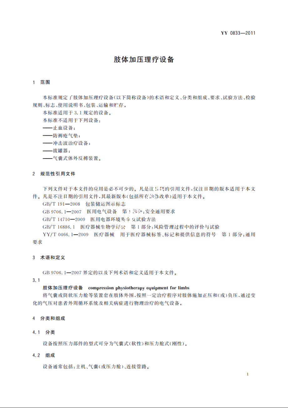 肢体加压理疗设备 YY 0833-2011.pdf_第3页