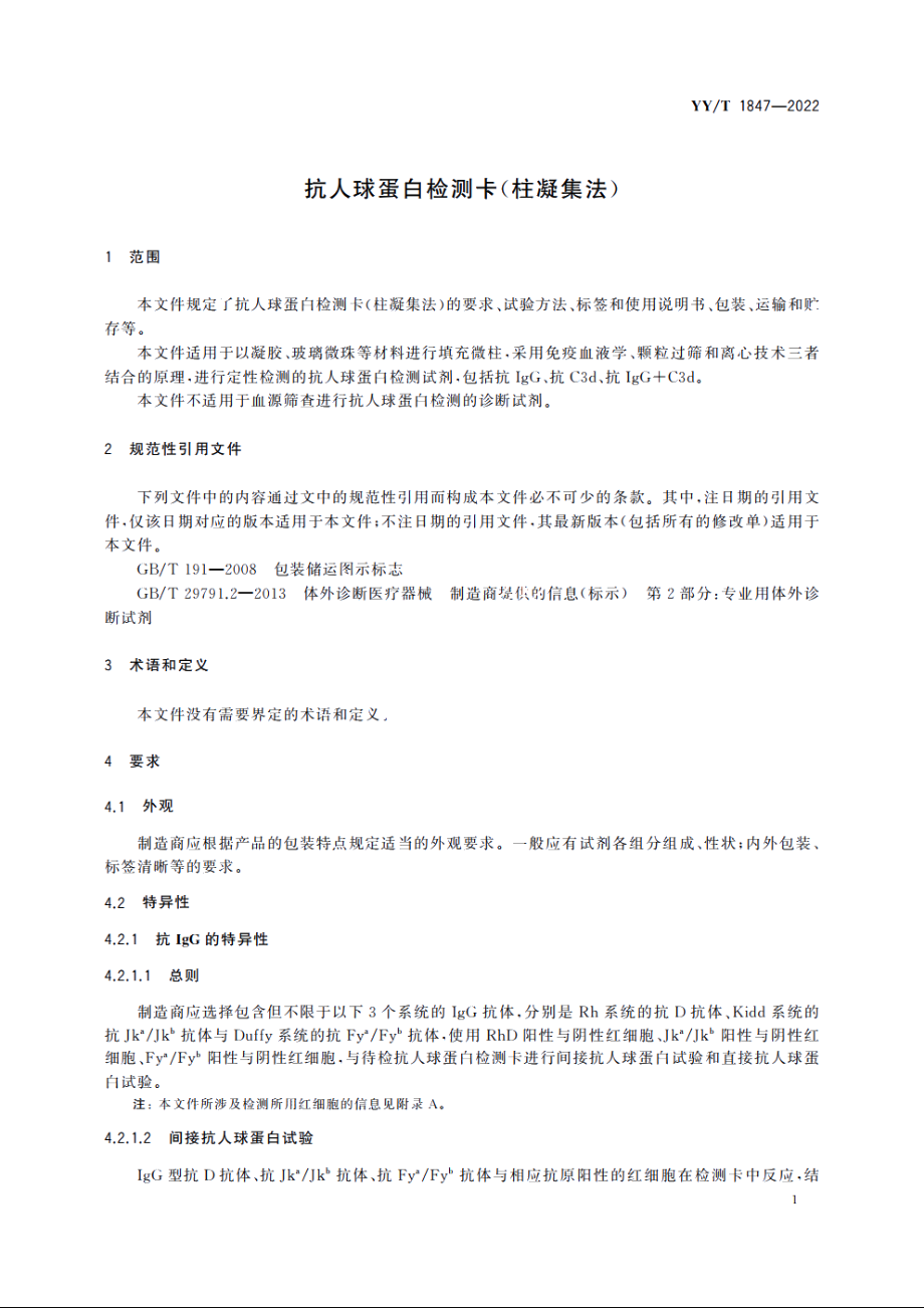 抗人球蛋白检测卡(柱凝集法) YYT 1847-2022.pdf_第3页