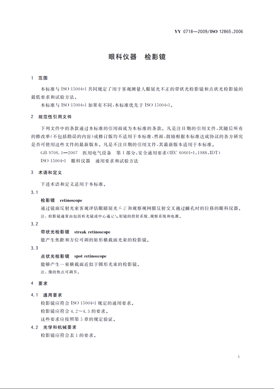 眼科仪器　检影镜 YYT 0718-2009.pdf_第3页