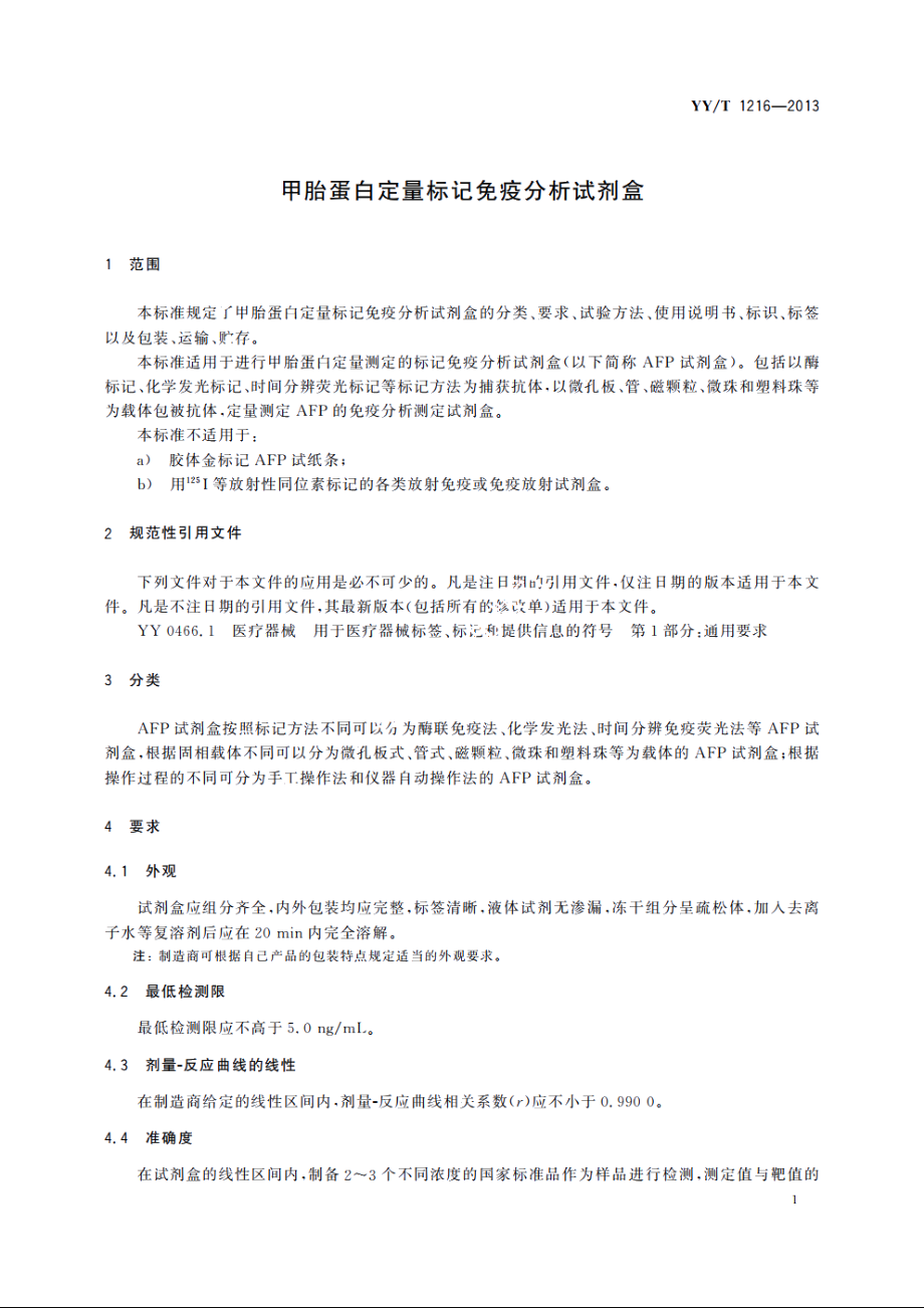 甲胎蛋白定量标记免疫分析试剂盒 YYT 1216-2013.pdf_第3页