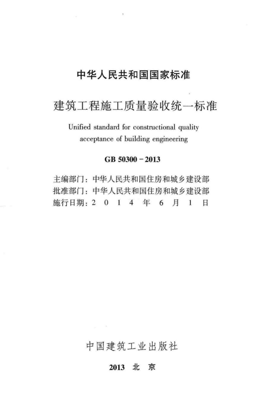 建筑工程施工质量验收统一标准 GB50300-2013.pdf_第2页