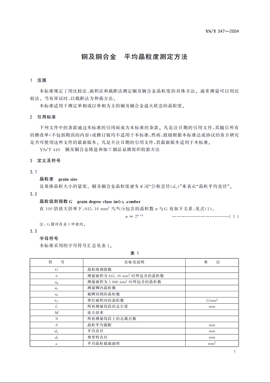 铜及铜合金 平均晶粒度测定方法 YST 347-2004.pdf_第3页