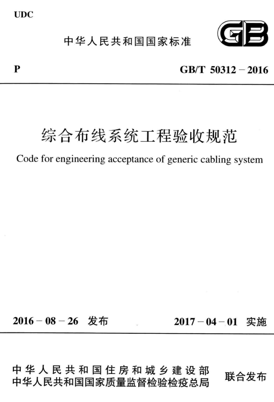 综合布线系统工程验收规范 GBT50312-2016.pdf_第1页