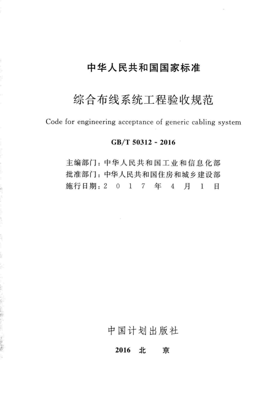 综合布线系统工程验收规范 GBT50312-2016.pdf_第2页