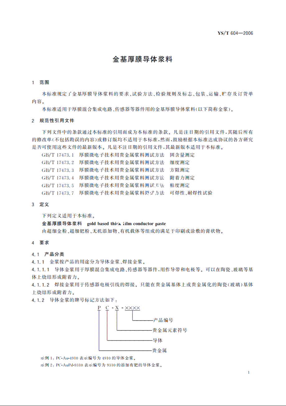 金基厚膜导体浆料 YST 604-2006.pdf_第3页