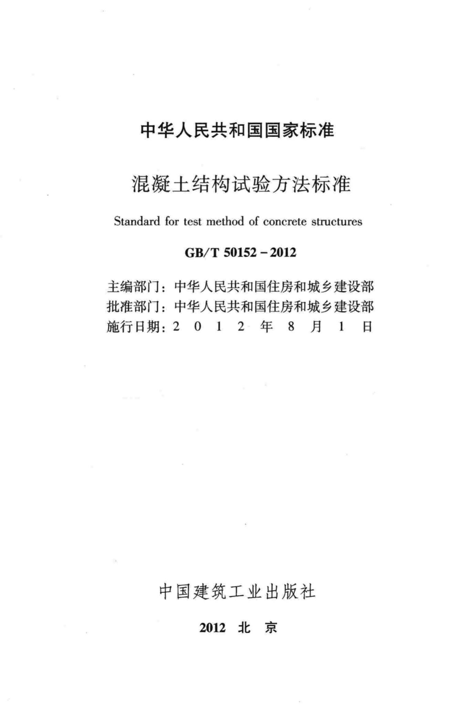 混凝土结构试验方法标准 GBT50152-2012.pdf_第2页