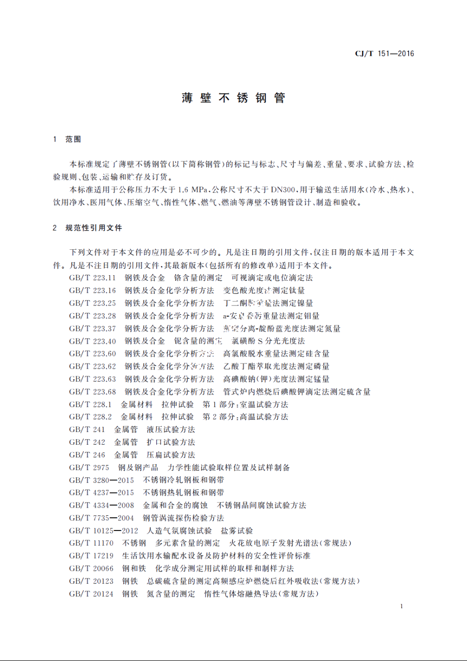 薄壁不锈钢管 CJT 151-2016.pdf_第3页