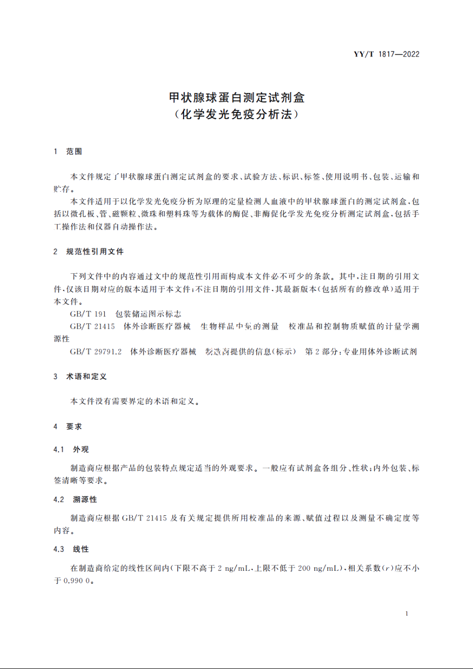 甲状腺球蛋白测定试剂盒(化学发光免疫分析法) YYT 1817-2022.pdf_第3页