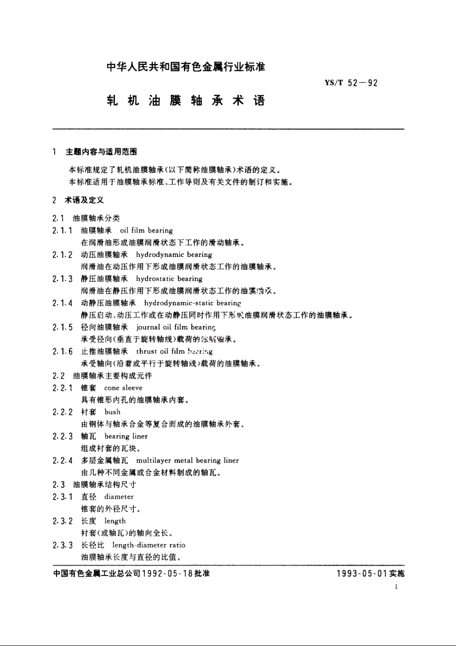 轧机油膜轴承术语 YST 52-1992.pdf_第2页