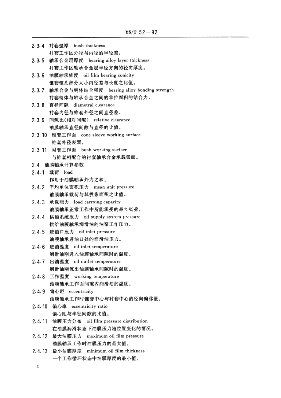 轧机油膜轴承术语 YST 52-1992.pdf_第3页