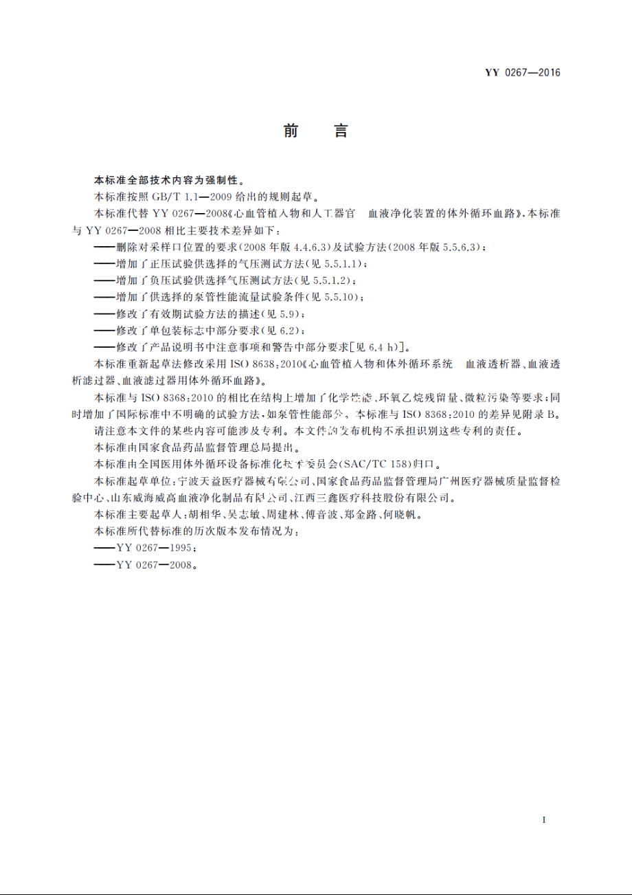 血液透析及相关治疗　血液净化装置的体外循环血路 YY 0267-2016.pdf_第3页