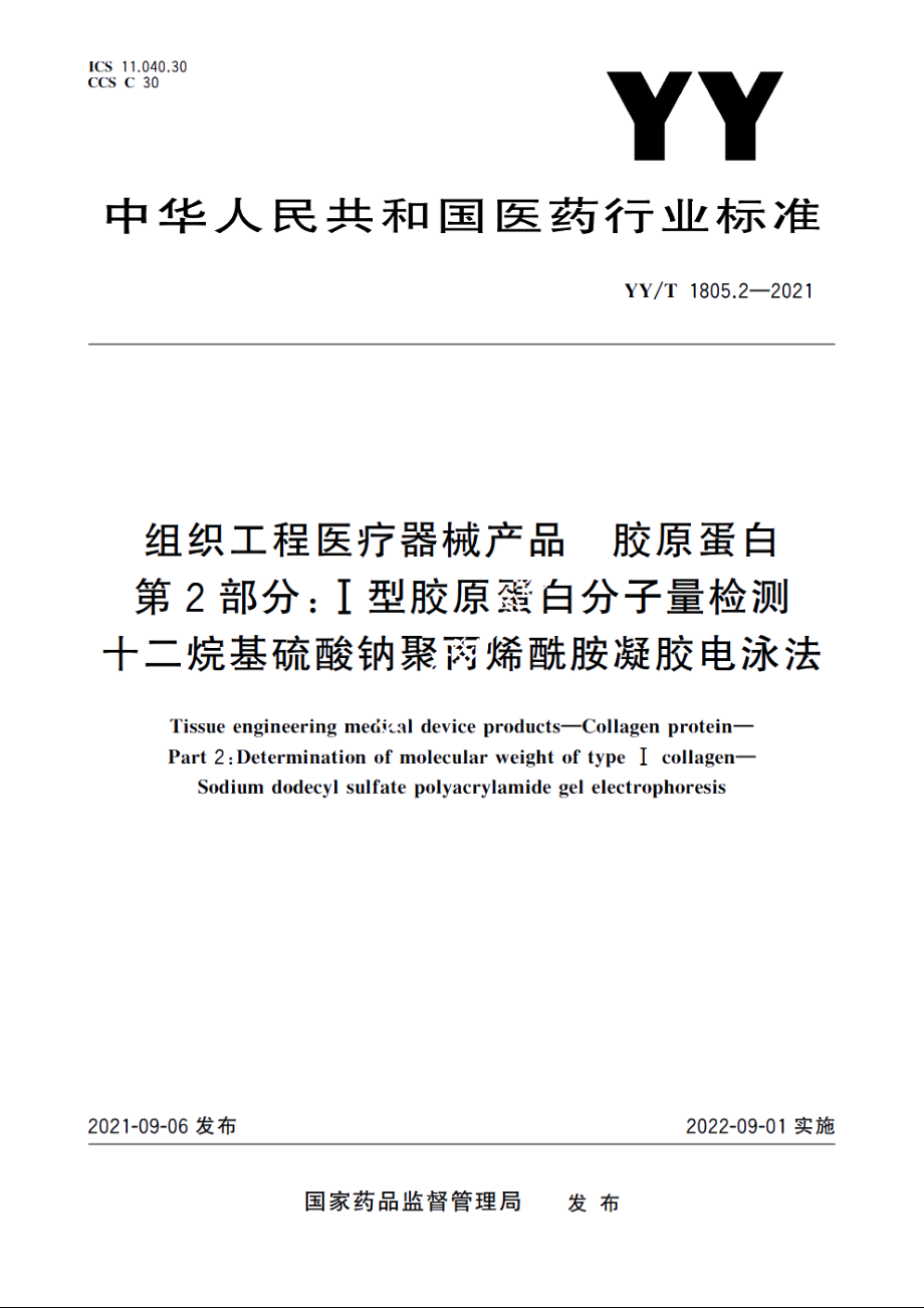 组织工程医疗器械产品　胶原蛋白　第2部分：Ⅰ型胶原蛋白分子量检测　十二烷基硫酸钠聚丙烯酰胺凝胶电泳法 YYT 1805.2-2021.pdf_第1页