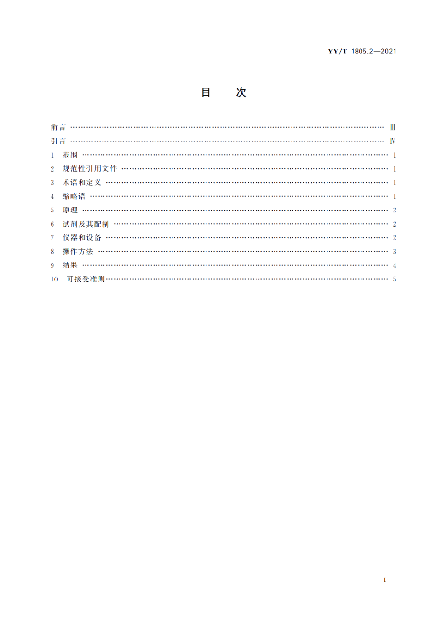 组织工程医疗器械产品　胶原蛋白　第2部分：Ⅰ型胶原蛋白分子量检测　十二烷基硫酸钠聚丙烯酰胺凝胶电泳法 YYT 1805.2-2021.pdf_第2页