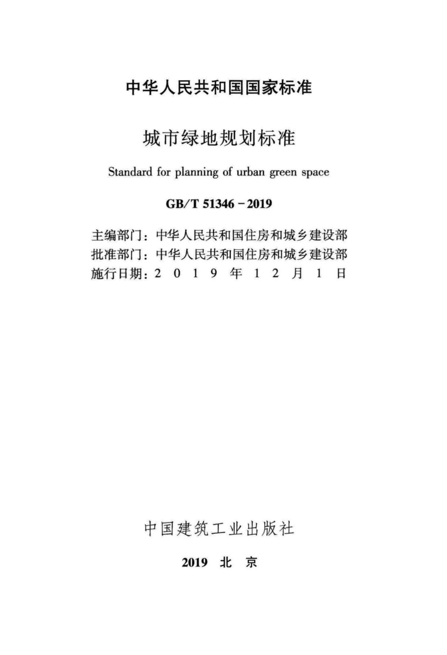 城市绿地规划标准 GBT51346-2019.pdf_第2页