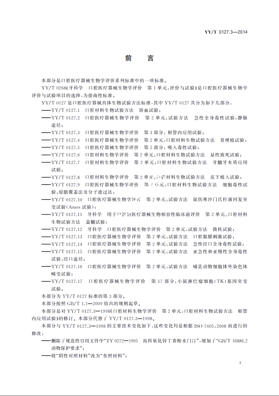 口腔医疗器械生物学评价　第3部分：根管内应用试验 YYT 0127.3-2014.pdf_第2页