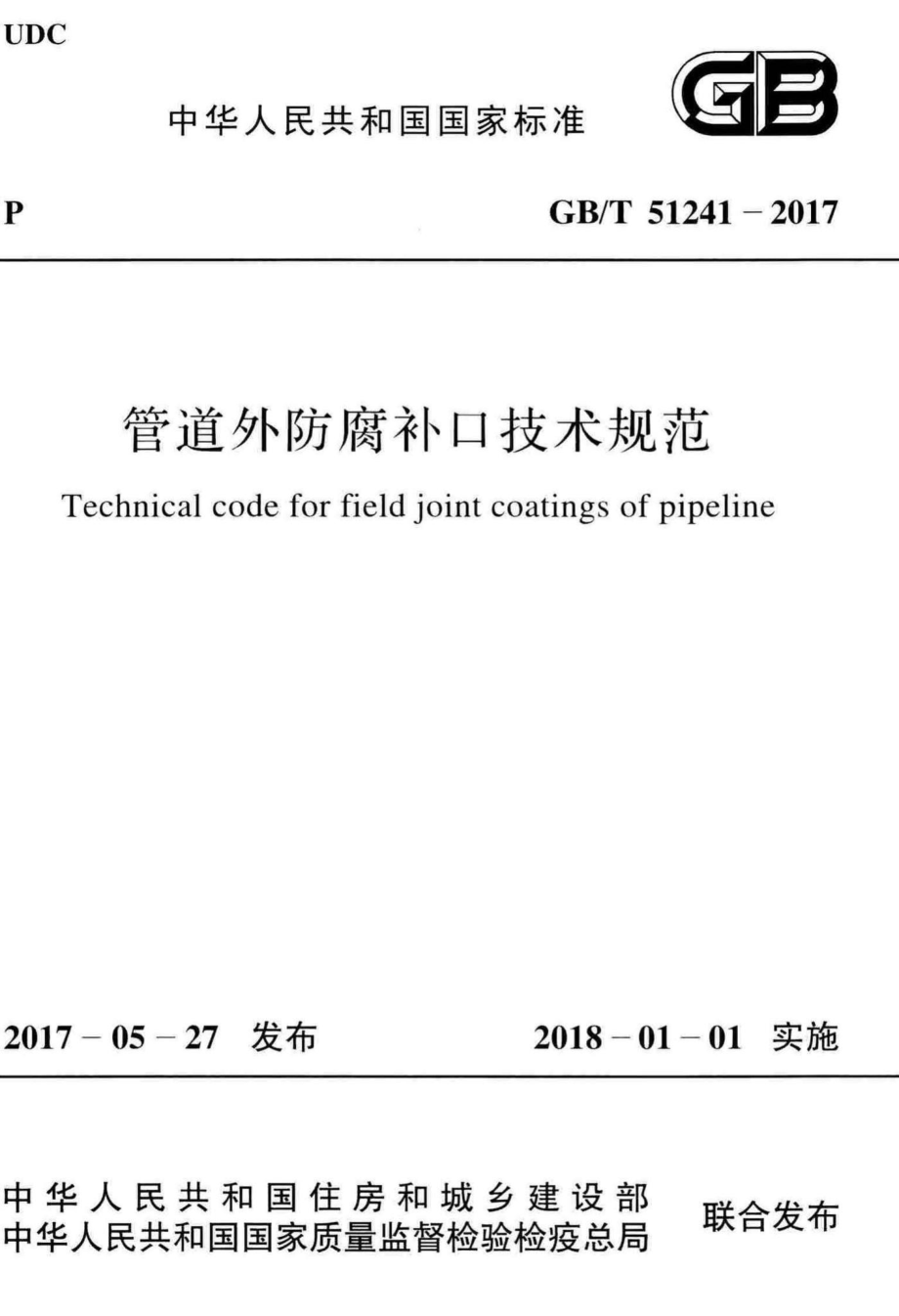 管道外防腐补口技术规范 GBT51241-2017.pdf_第1页