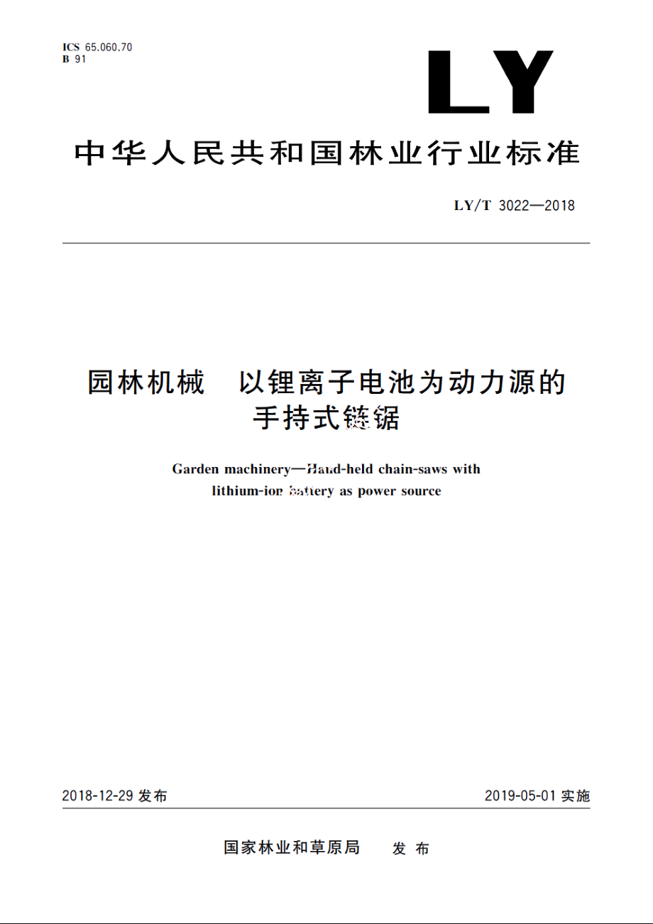 园林机械　以锂离子电池为动力源的手持式链锯 LYT 3022-2018.pdf_第1页