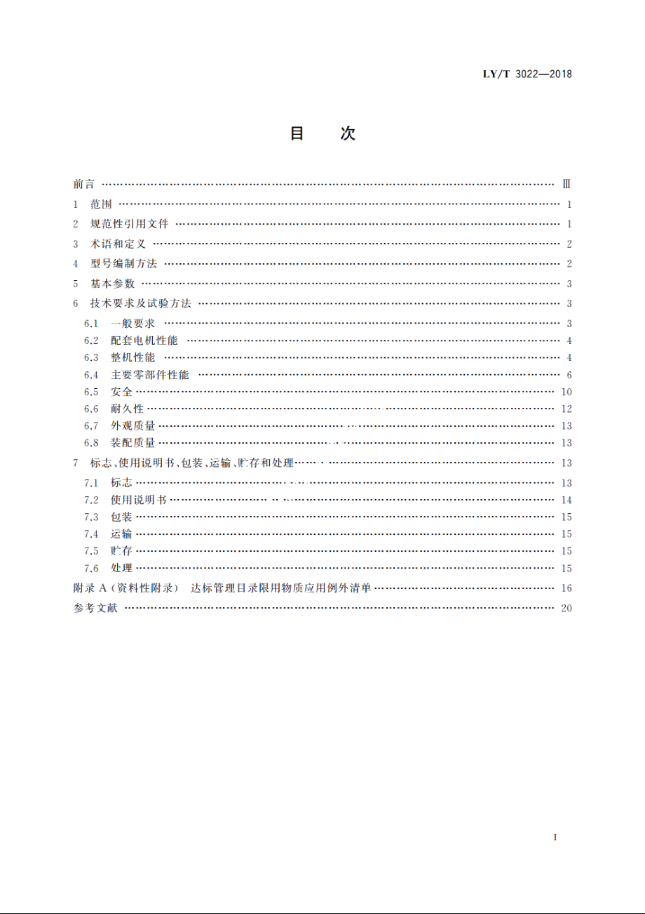 园林机械　以锂离子电池为动力源的手持式链锯 LYT 3022-2018.pdf_第2页