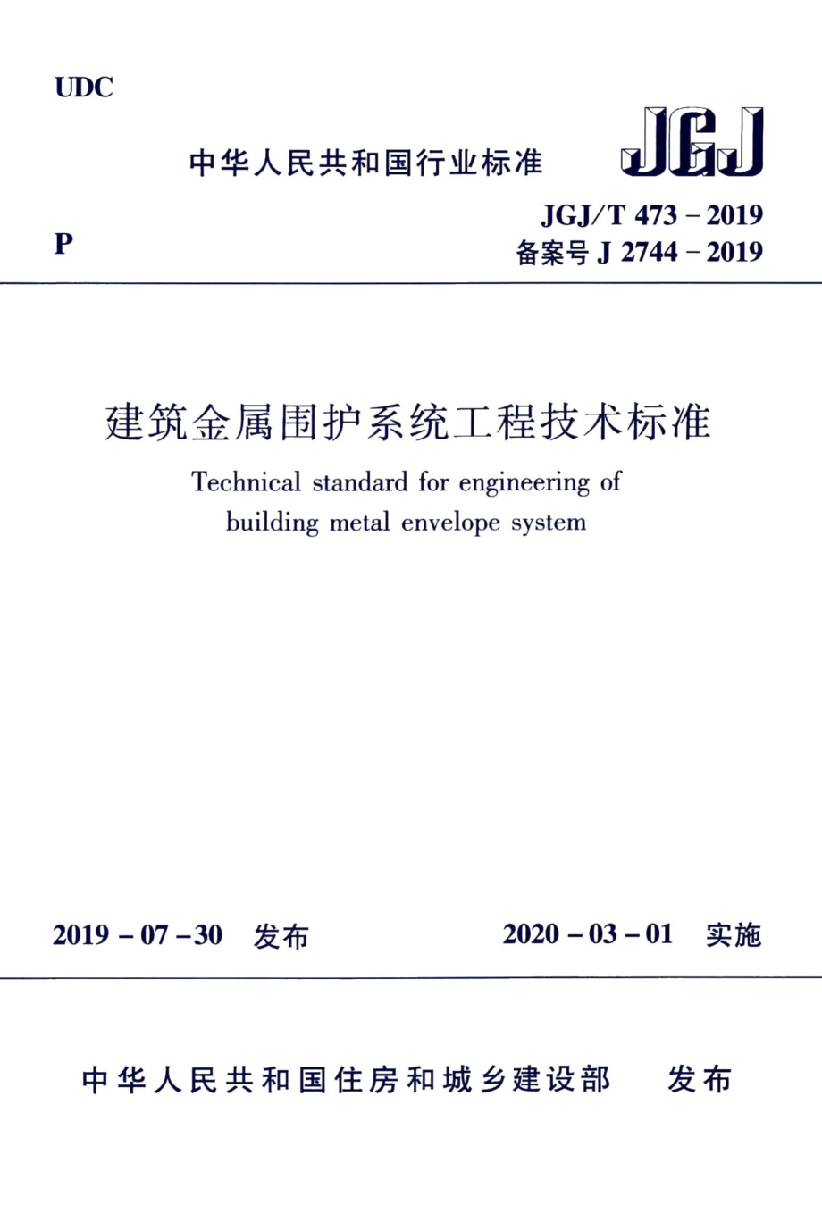 建筑金属围护系统工程技术标准 JGJT473-2019.pdf_第1页