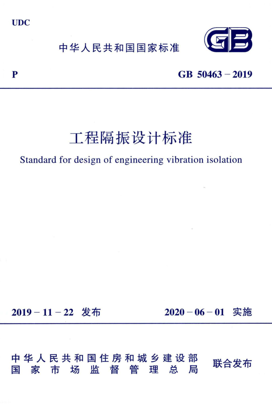 工程隔振设计标准 GB50463-2019.pdf_第1页