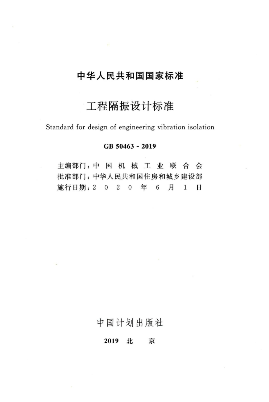 工程隔振设计标准 GB50463-2019.pdf_第2页