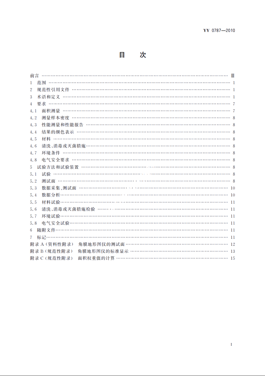 眼科仪器　角膜地形图仪 YYT 0787-2010.pdf_第2页