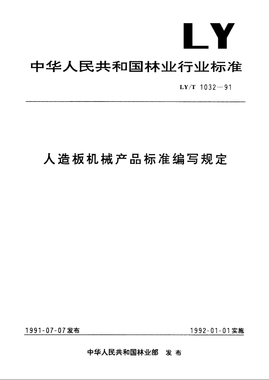 人造板机械产品标准编写规定 LYT 1032-1991.pdf_第1页