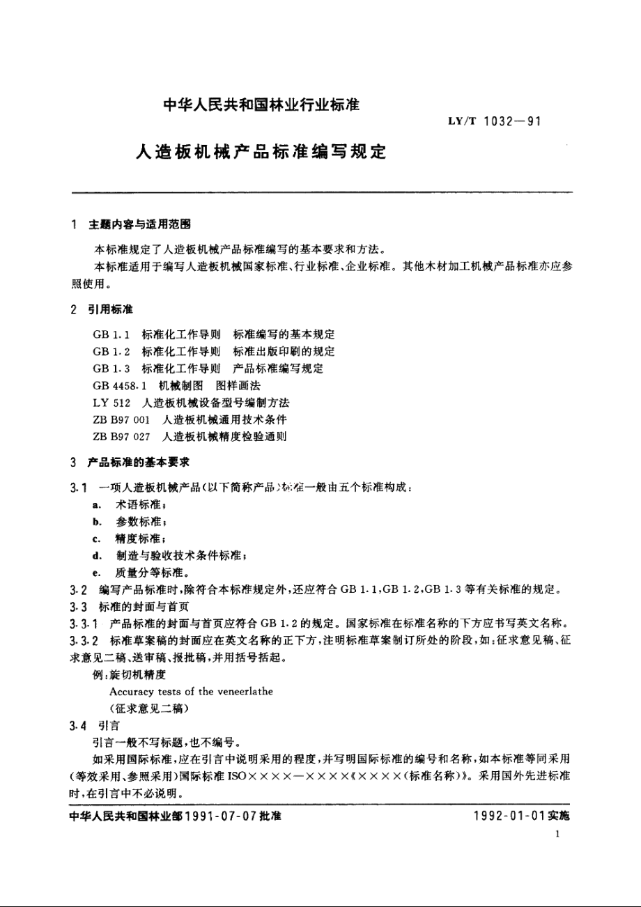 人造板机械产品标准编写规定 LYT 1032-1991.pdf_第2页