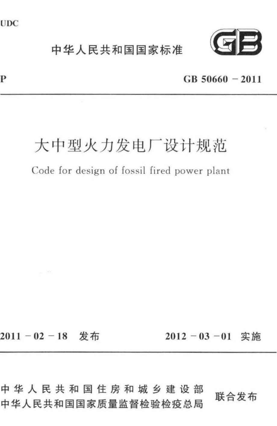 大中型火力发电厂设计规范 GB50660-2011.pdf_第1页