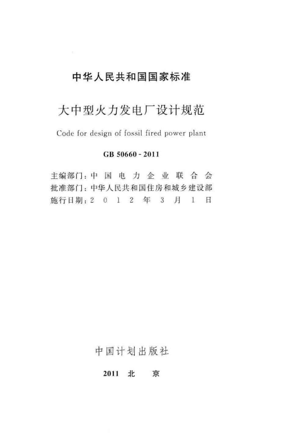 大中型火力发电厂设计规范 GB50660-2011.pdf_第2页