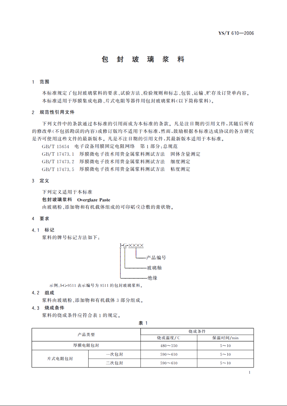 包封玻璃浆料 YST 610-2006.pdf_第3页