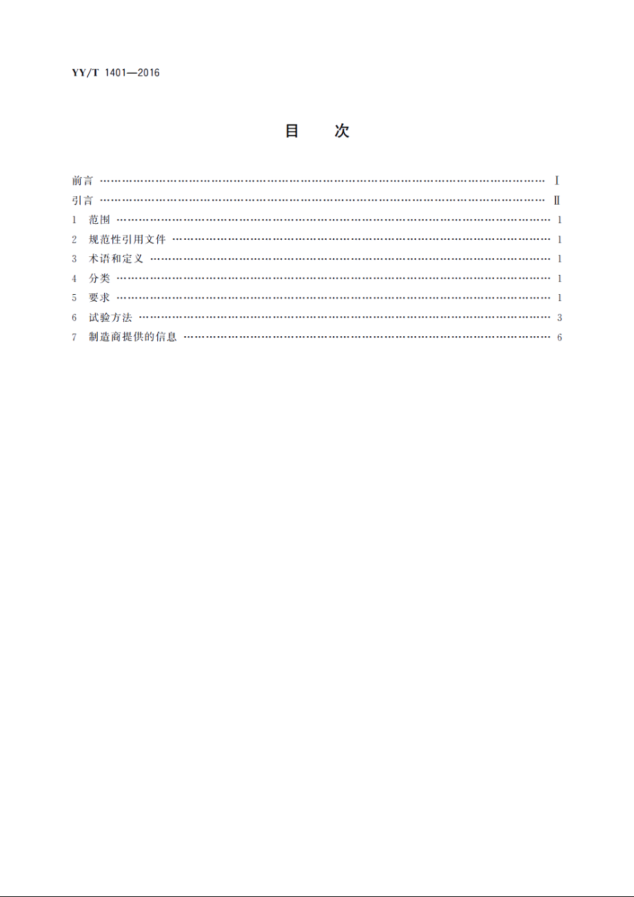 牙齿美白冷光仪 YYT 1401-2016.pdf_第2页