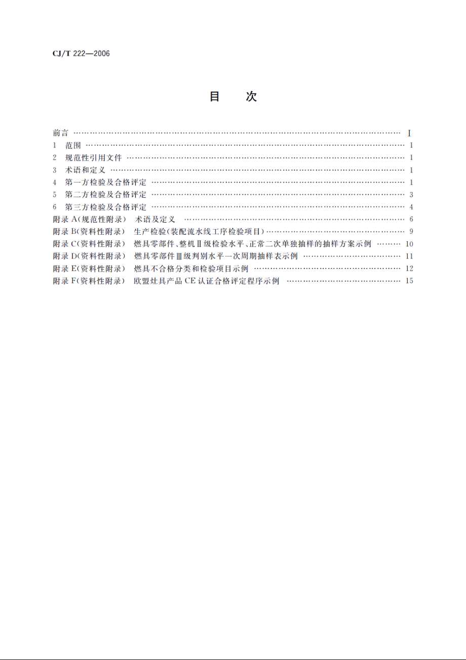 家用燃气燃烧器具合格评定程序及检验规则 CJT 222-2006.pdf_第2页