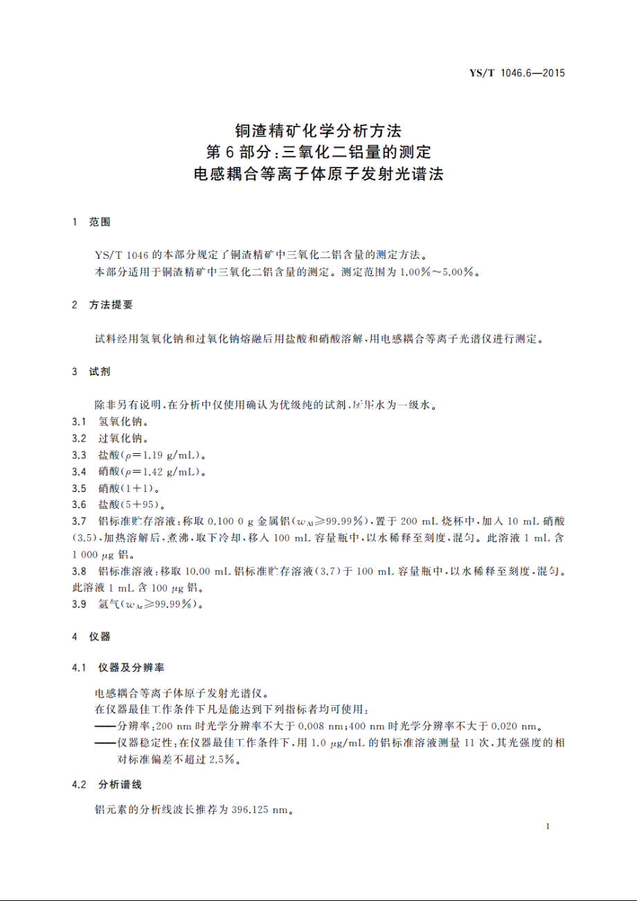 铜渣精矿化学分析方法　第6部分：三氧化二铝量的测定　 电感耦合等离子体原子发射光谱法 YST 1046.6-2015.pdf_第3页