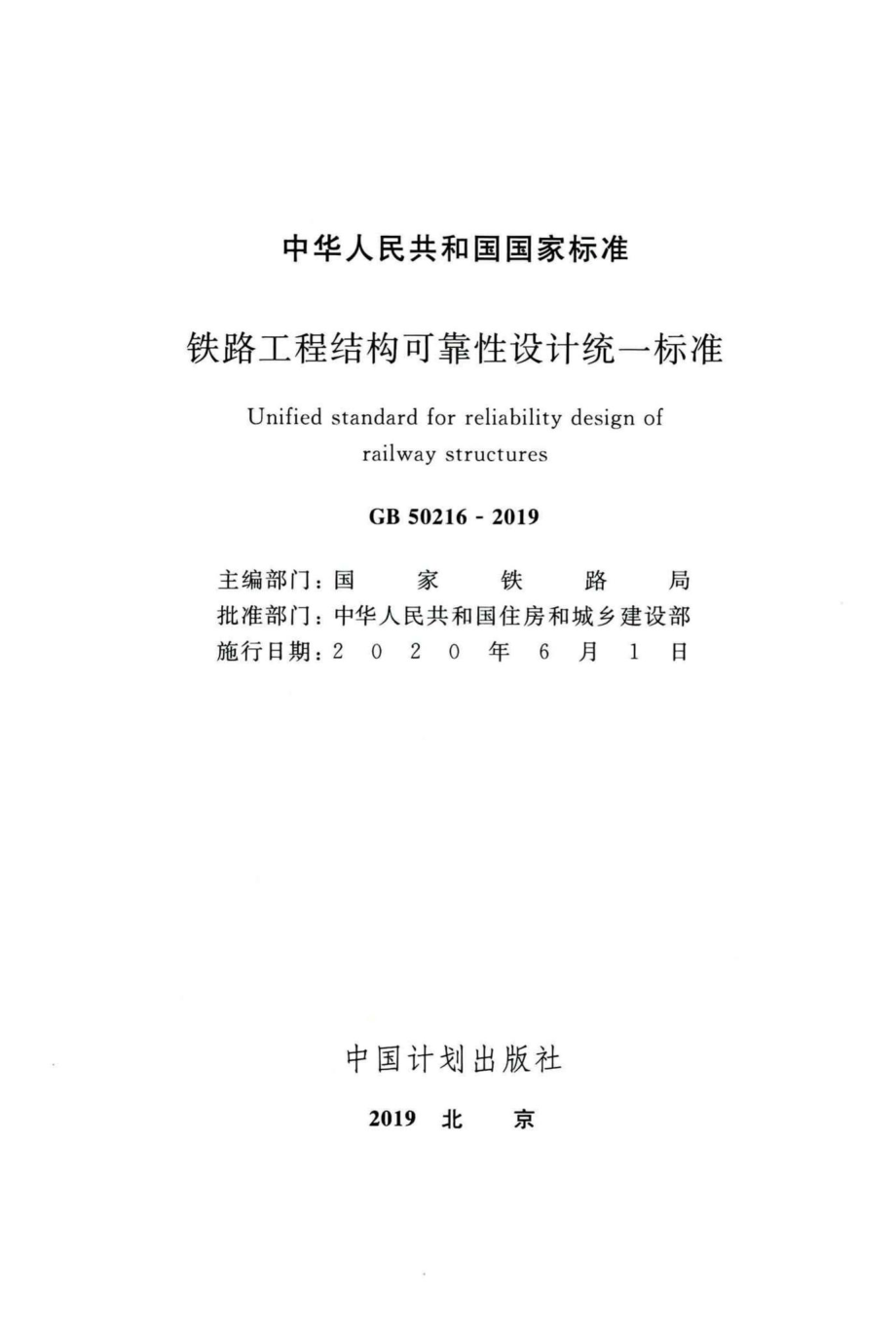 铁路工程结构可靠性设计统一标准 GB50216-2019.pdf_第2页