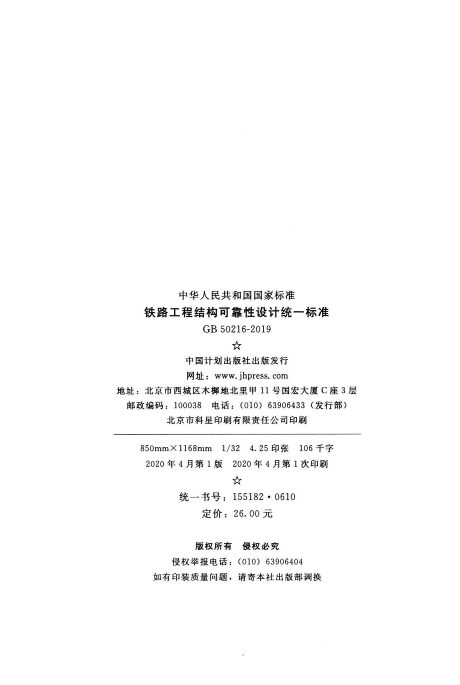 铁路工程结构可靠性设计统一标准 GB50216-2019.pdf_第3页