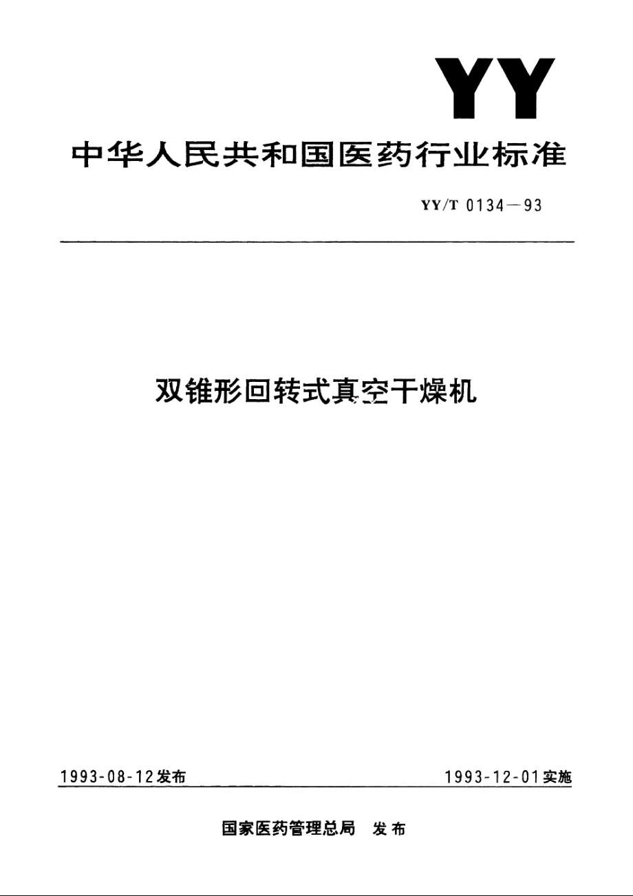 双锥形回转式真空干燥机 YYT 0134-1993.pdf_第1页