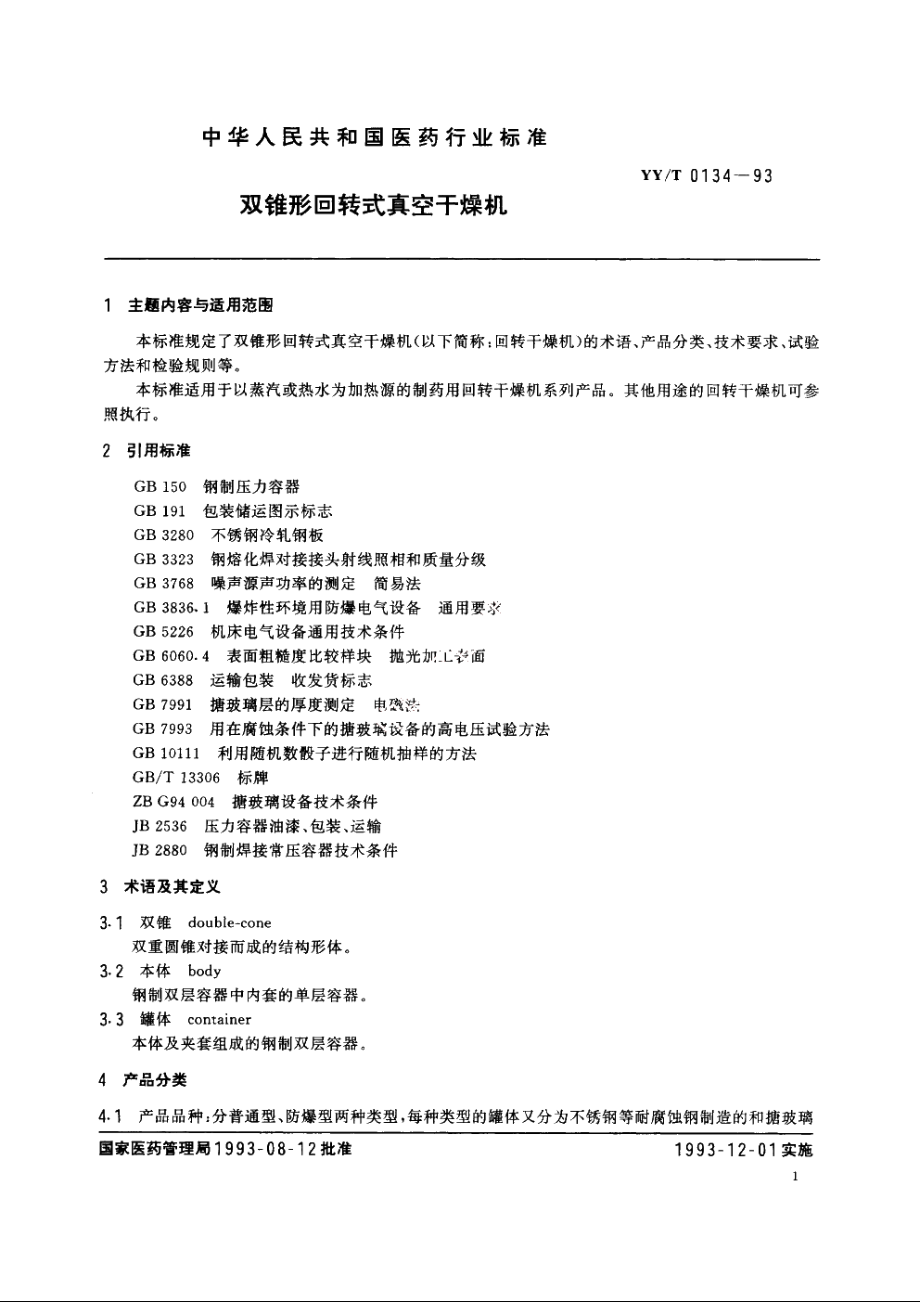 双锥形回转式真空干燥机 YYT 0134-1993.pdf_第2页