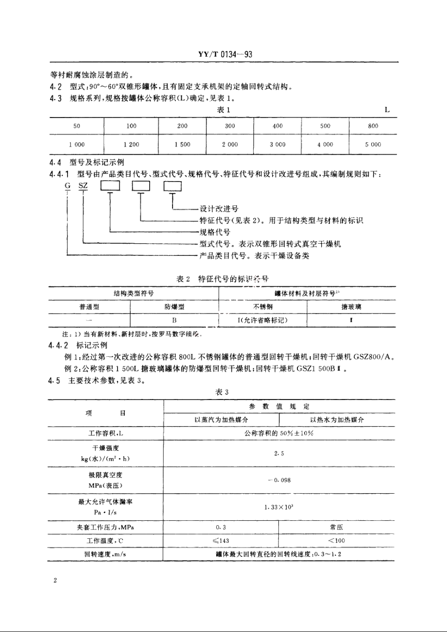 双锥形回转式真空干燥机 YYT 0134-1993.pdf_第3页