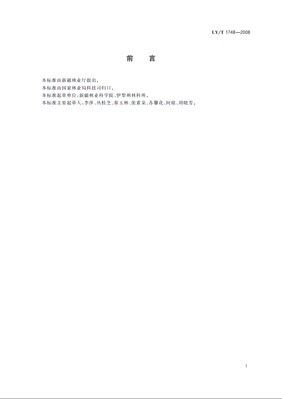 樱桃李栽培技术规程 LYT 1748-2008.pdf_第2页