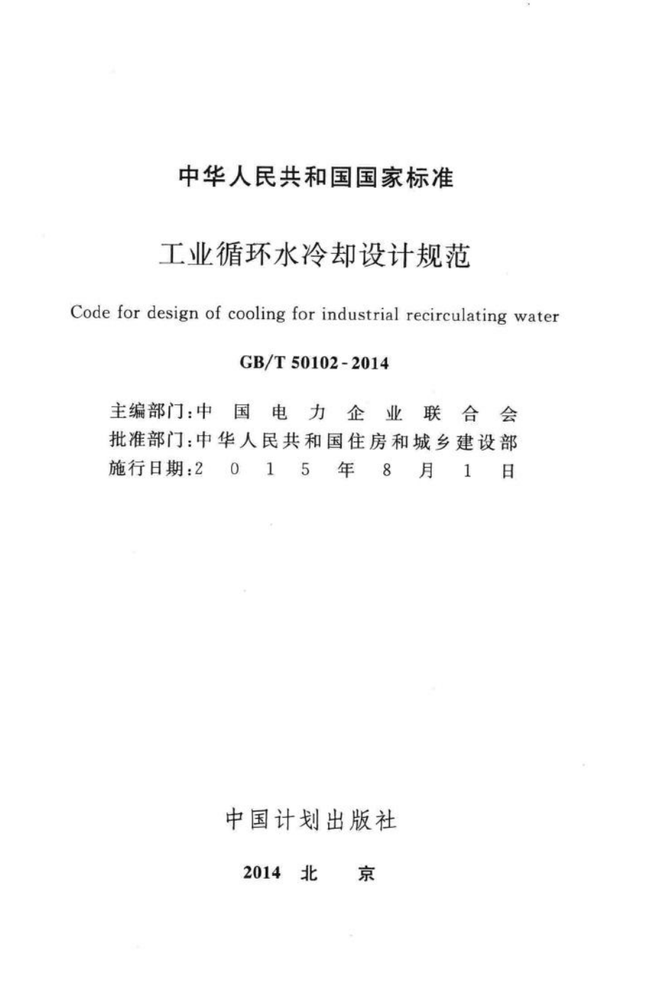 工业循环水冷却设计规范 GBT50102-2014.pdf_第2页