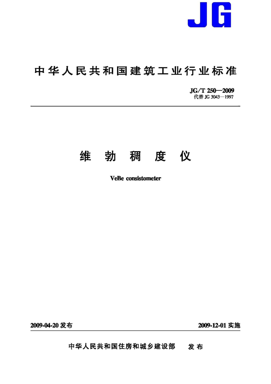 维勃稠度仪 JGT250-2009.pdf_第1页