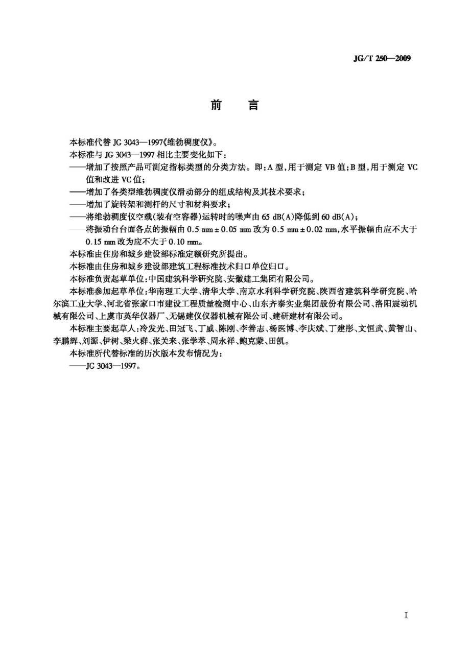 维勃稠度仪 JGT250-2009.pdf_第2页