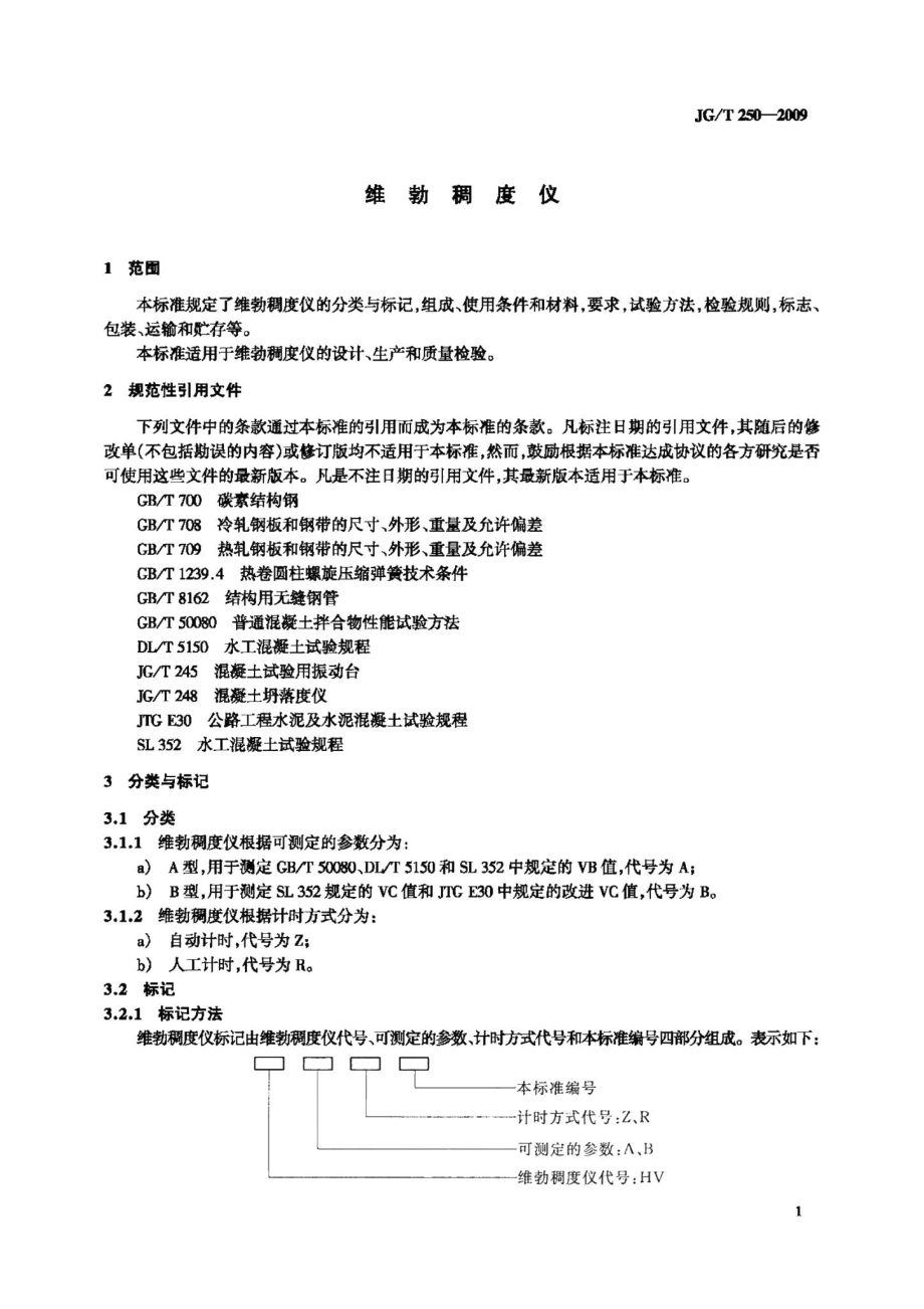 维勃稠度仪 JGT250-2009.pdf_第3页