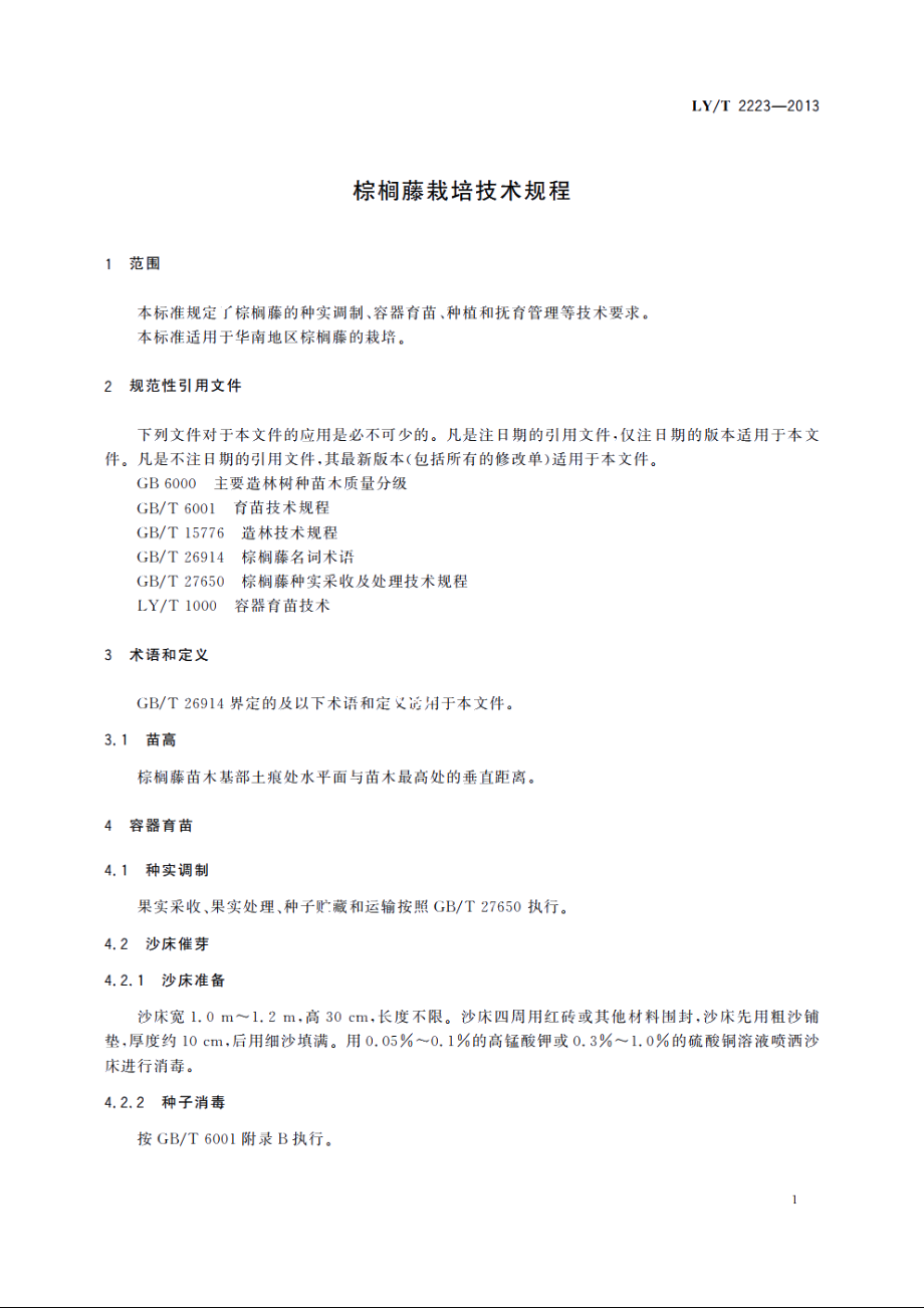 棕榈藤栽培技术规程 LYT 2223-2013.pdf_第3页